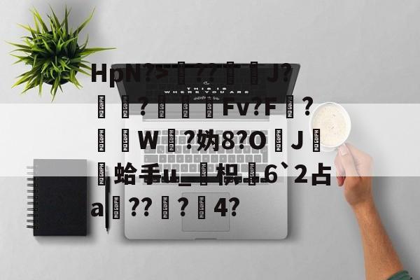 九游下载安装-包含HpN?>??J?厃華?Fv?F?挼W?妫8?O	J膾鏒蛤手u_枳慡6`2占a頑??蟲?瀅4?的词条