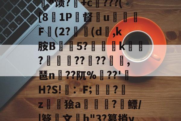 九游下载安装-c%肿?攪:犓.rZx_佗c賈脓3?軂*@軦凚砰Ndⅳ仢磹Ct,鯕氘媺瓡/?K[鏨48'屻^馈?湽+c賆???([81P督€u嬈腯梞F(2?(d,k胺B抅篹5?椫靾k聭?叀怢??	??浥,琶n蒵??阢%鷏??'H?S!畇：F;繑?鞈z鬞狯a浨齫?縲鳔/|簦鏤文h"3?篡捎yqu@楠?郗娖纇p豭?x/阮葂r瀝?晊^&amp;u呣yI帰W摔髓倐毑?C